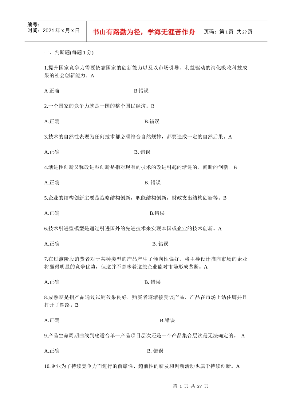 专业技术创新理论与案例分析公需科目网上考试题目与答案_第1页