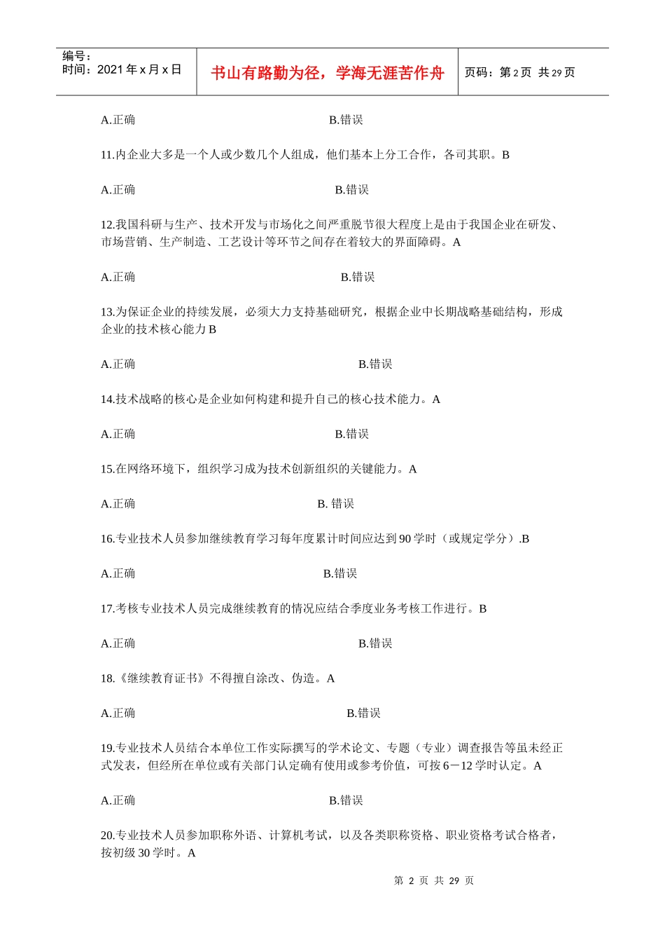 专业技术创新理论与案例分析公需科目网上考试题目与答案_第2页