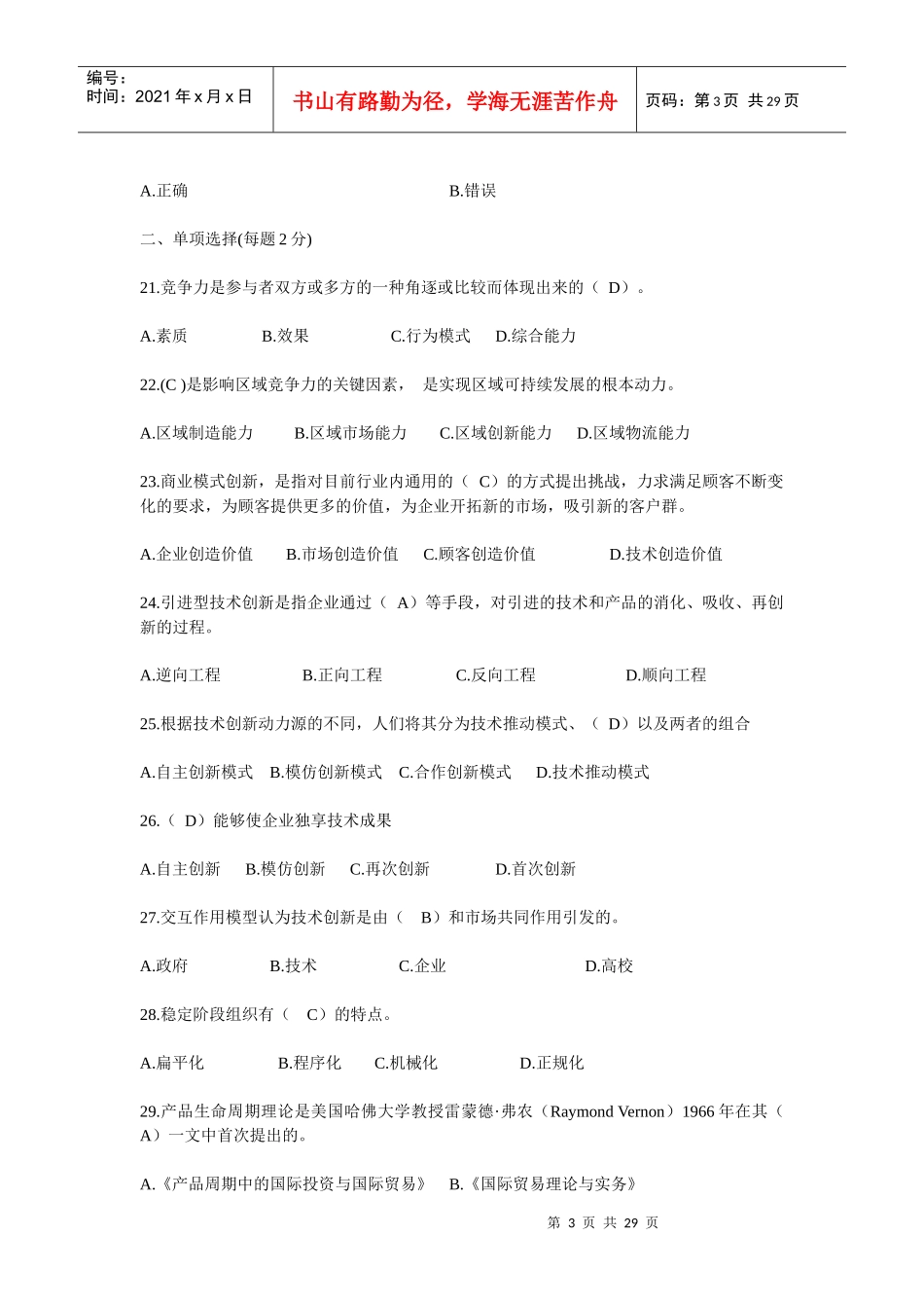 专业技术创新理论与案例分析公需科目网上考试题目与答案_第3页