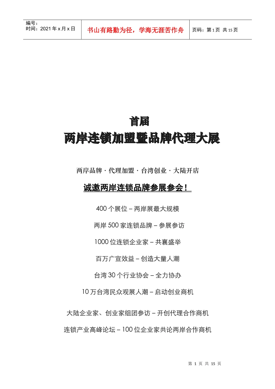 两岸连锁加盟暨品牌代理展会_第1页