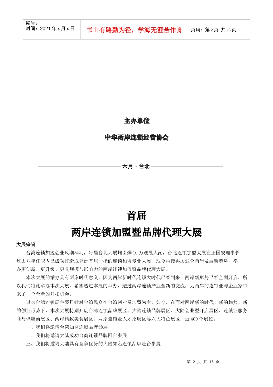 两岸连锁加盟暨品牌代理展会_第2页