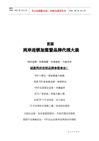 两岸连锁加盟暨品牌代理展会