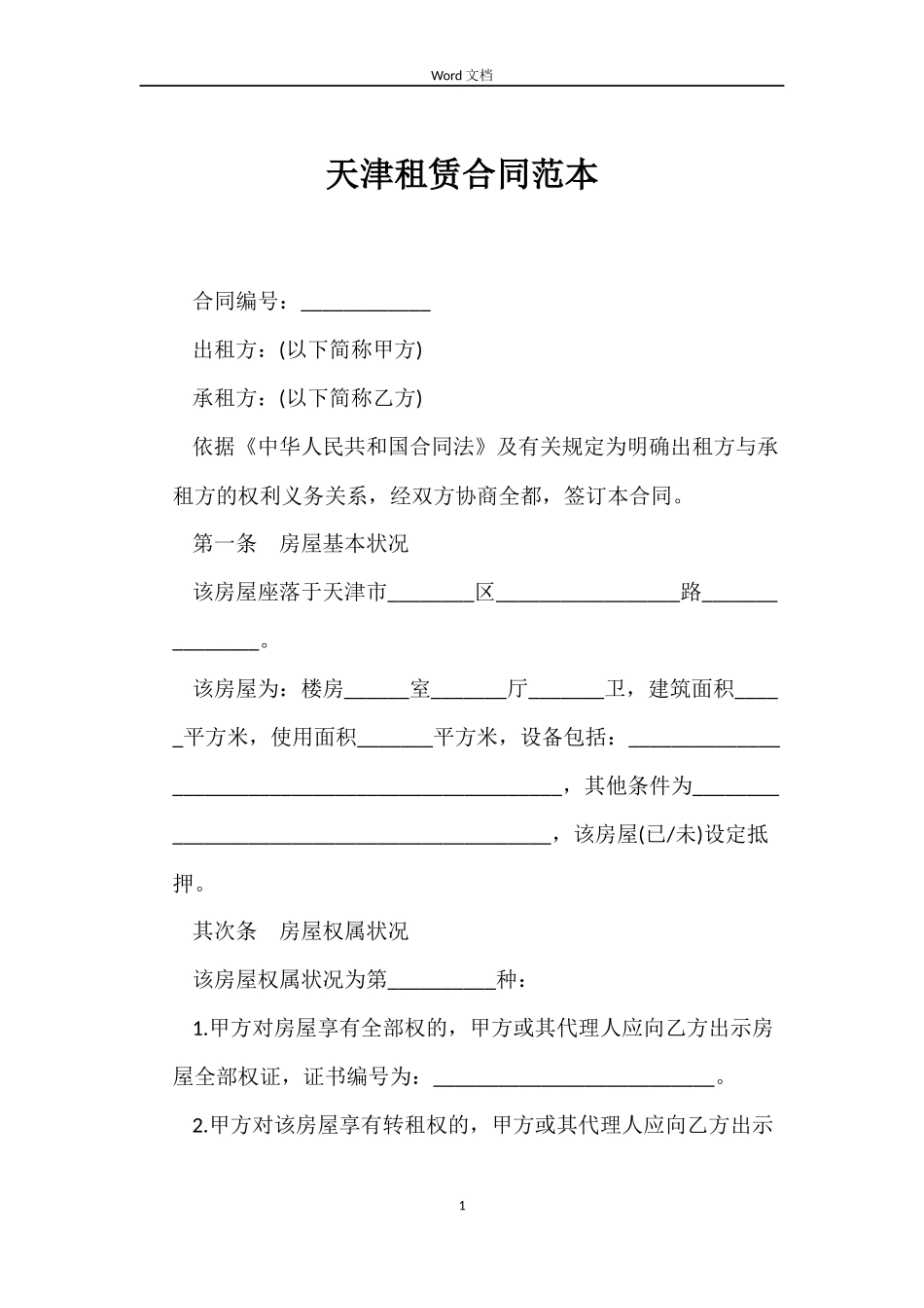 天津租赁合同范本_第1页