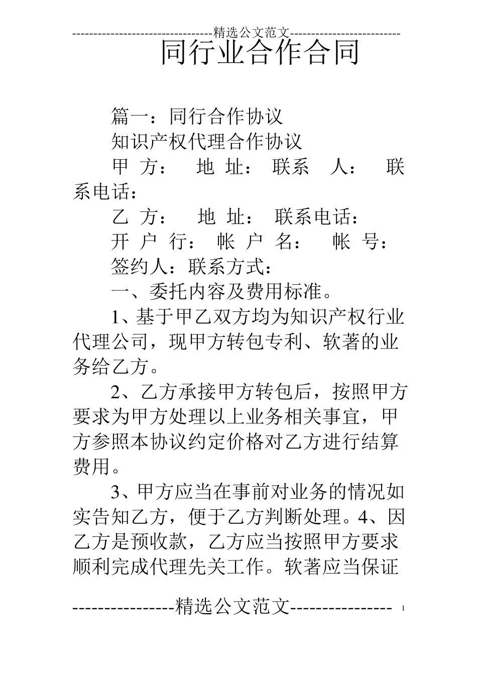 同行业合作合同_第1页