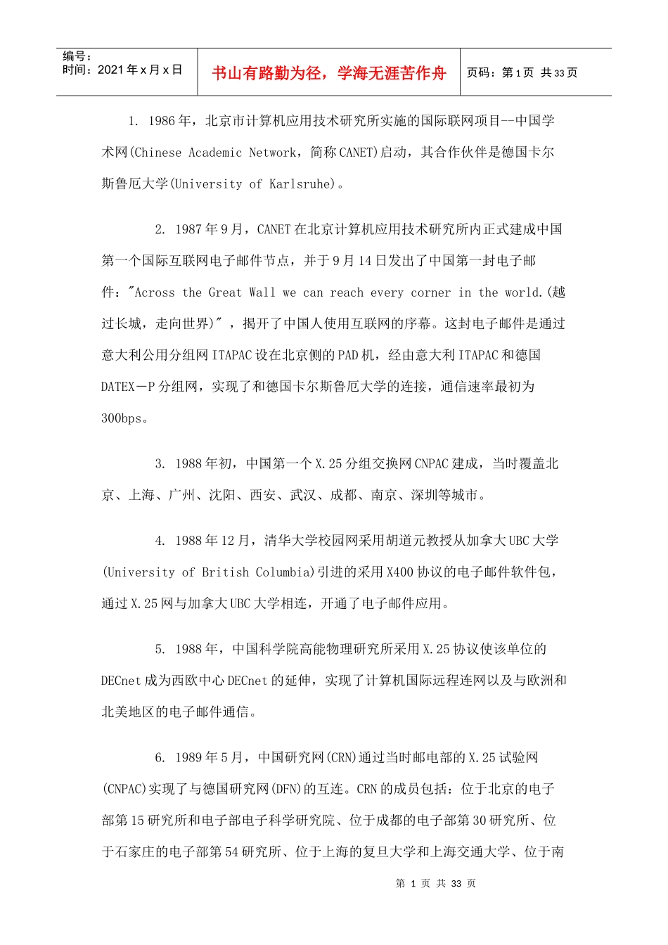 中国互联网发展大事记(全文)_第1页