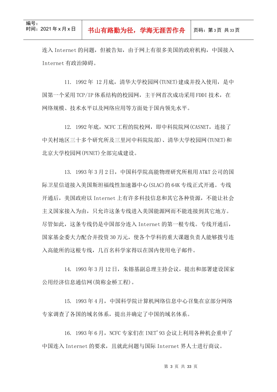 中国互联网发展大事记(全文)_第3页
