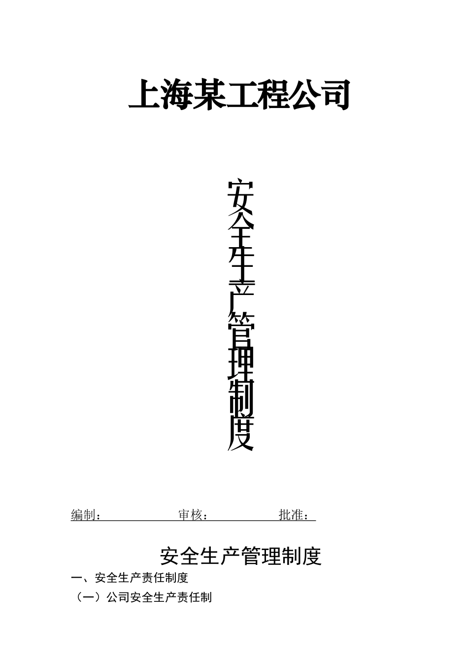 上海某工程公司安全生产管理制度_第1页
