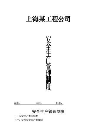 上海某工程公司安全生产管理制度