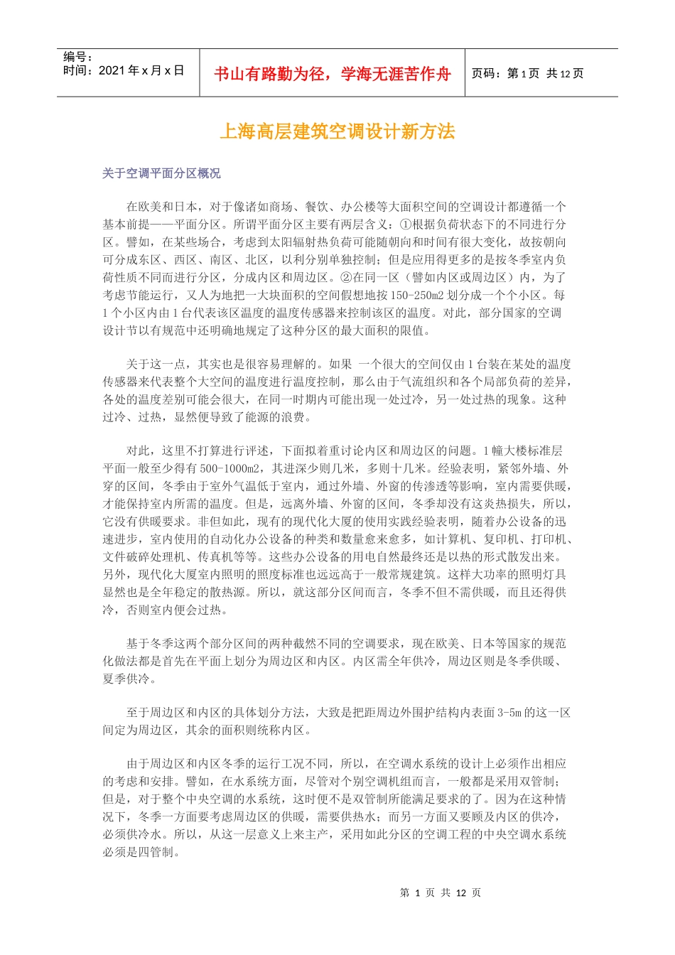 上海高层建筑空调设计新方法_第1页