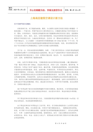 上海高层建筑空调设计新方法