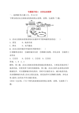 专题提升练测试题　水体运动规律