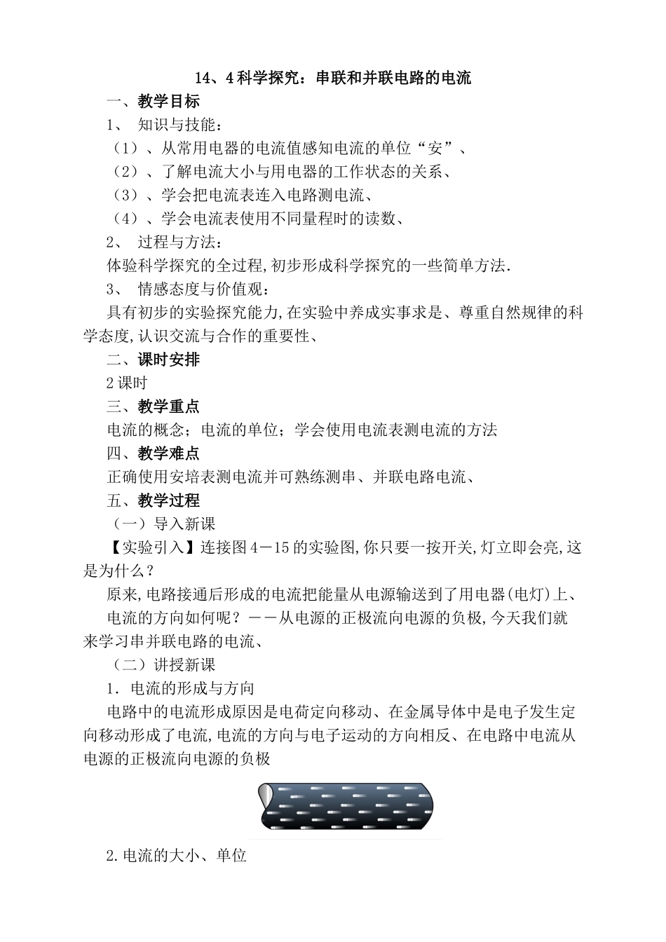 科学探究：串联和并联电路的电流 教学设计_第1页