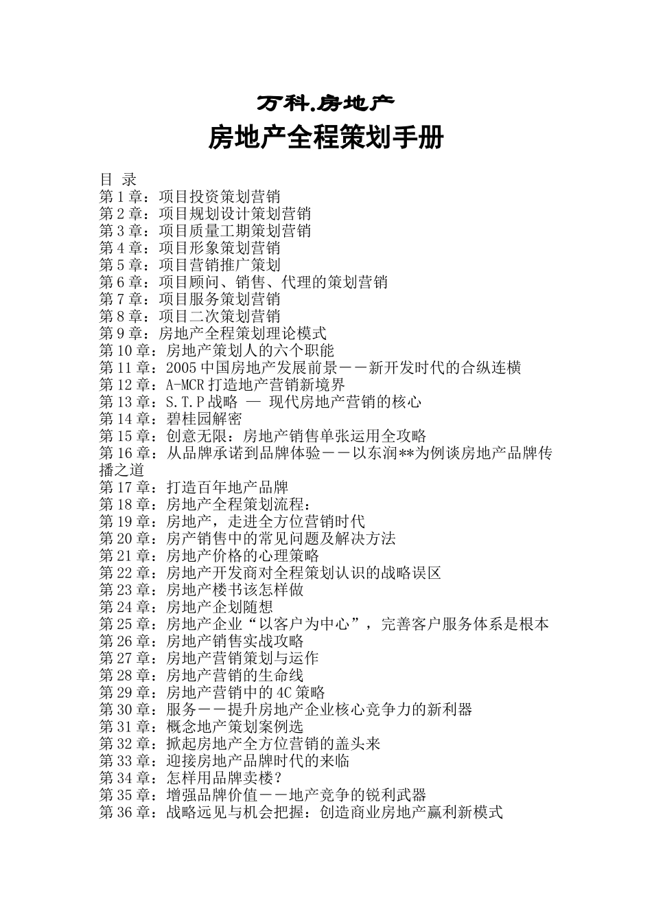 万科房地产房地产全程策划手册_第1页