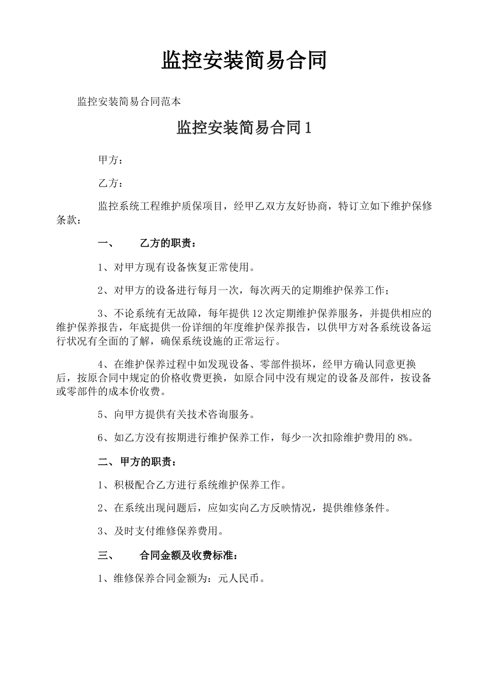 监控安装简易合同_第1页