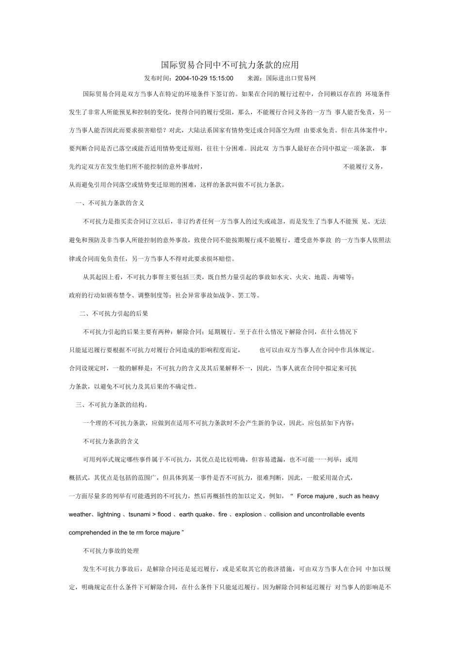国际贸易合同中不可抗力条款的应用_第1页