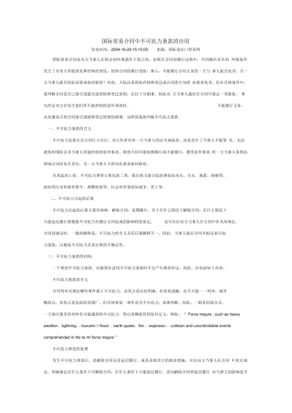 国际贸易合同中不可抗力条款的应用