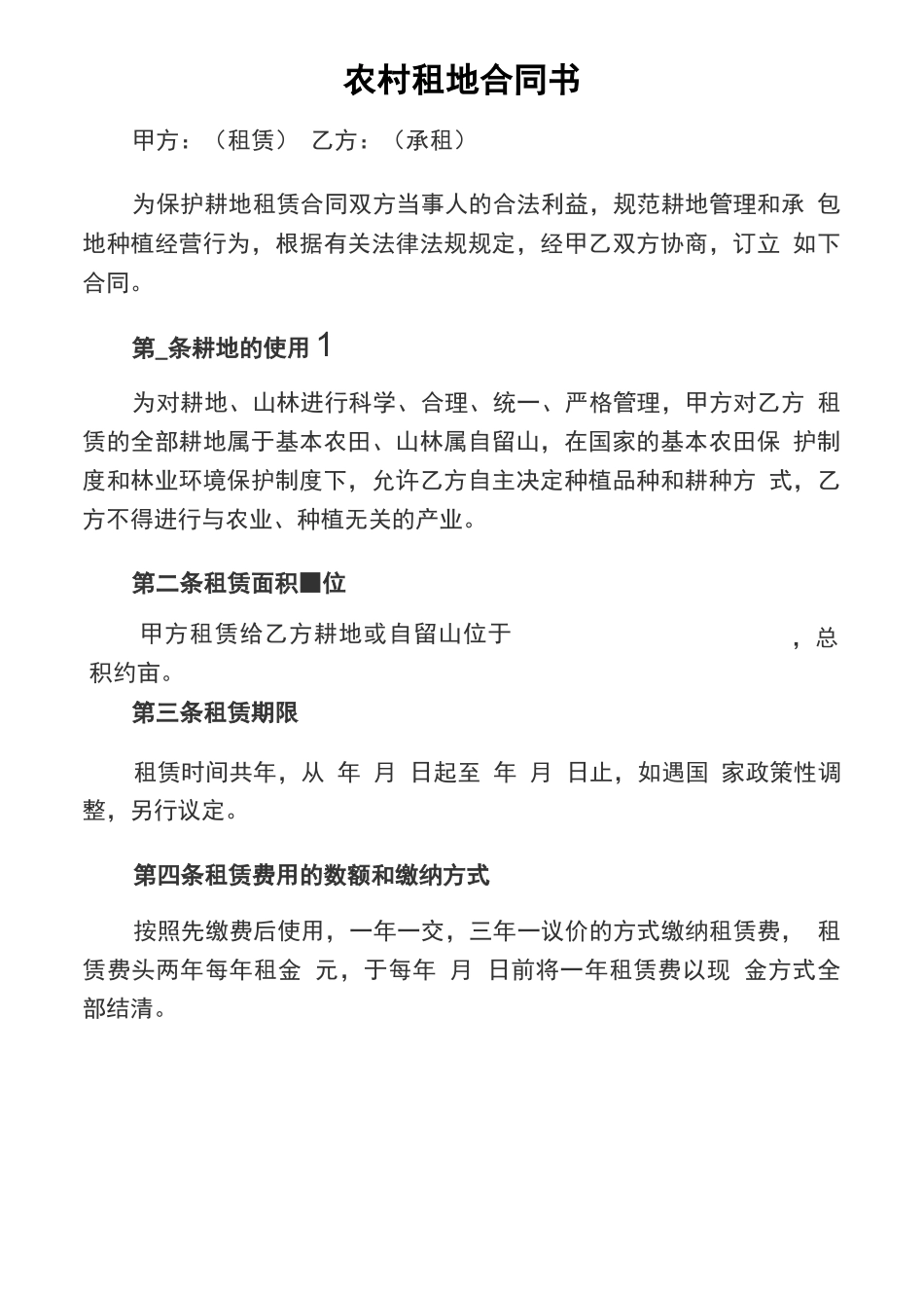 农村土地山林租地合同书_第1页