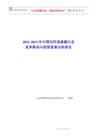 中国光纤连接器行业竞争格局报告