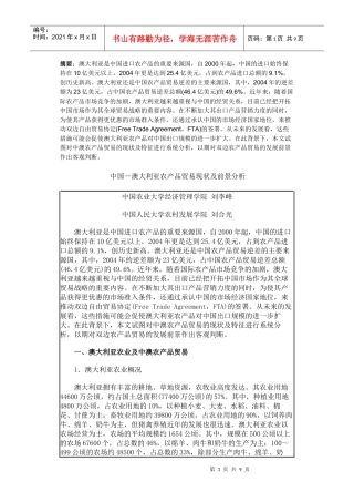 中国-澳大利亚农产品贸易现状及前景分析