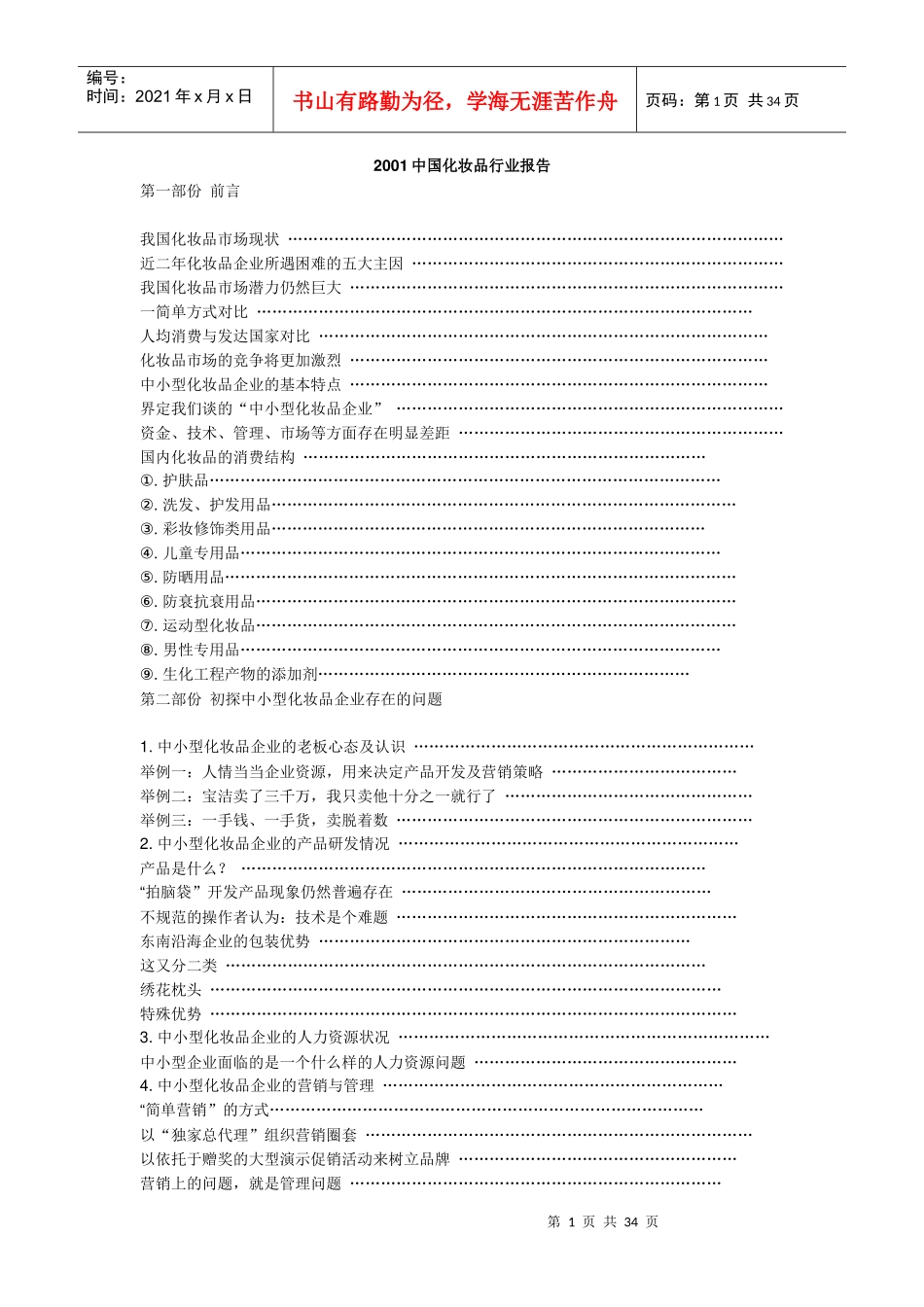 中国化妆品行业报告_第1页