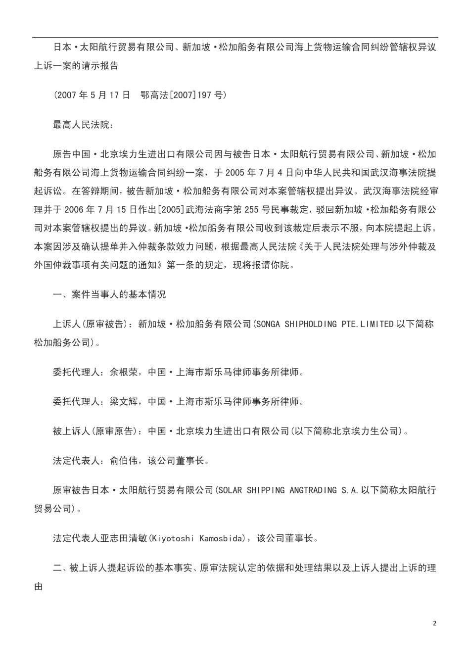 运输合同管辖权异议上诉一案的复函_第2页