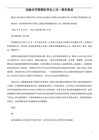 运输合同管辖权异议上诉一案的复函