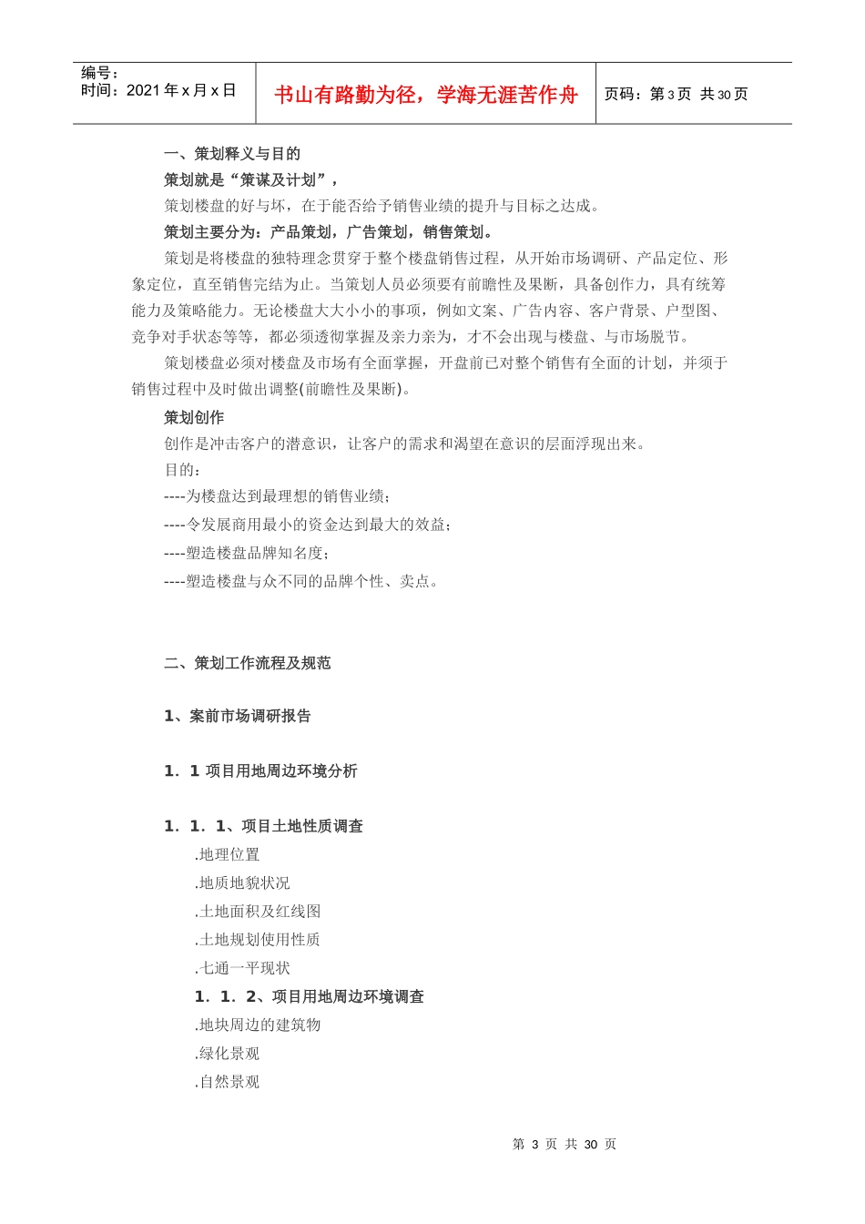 中原地产规范的策划管理制度_第3页