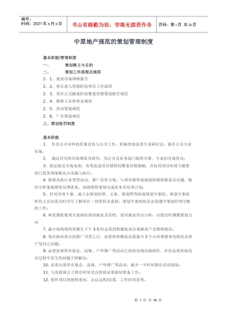 中原地产规范的策划管理制度