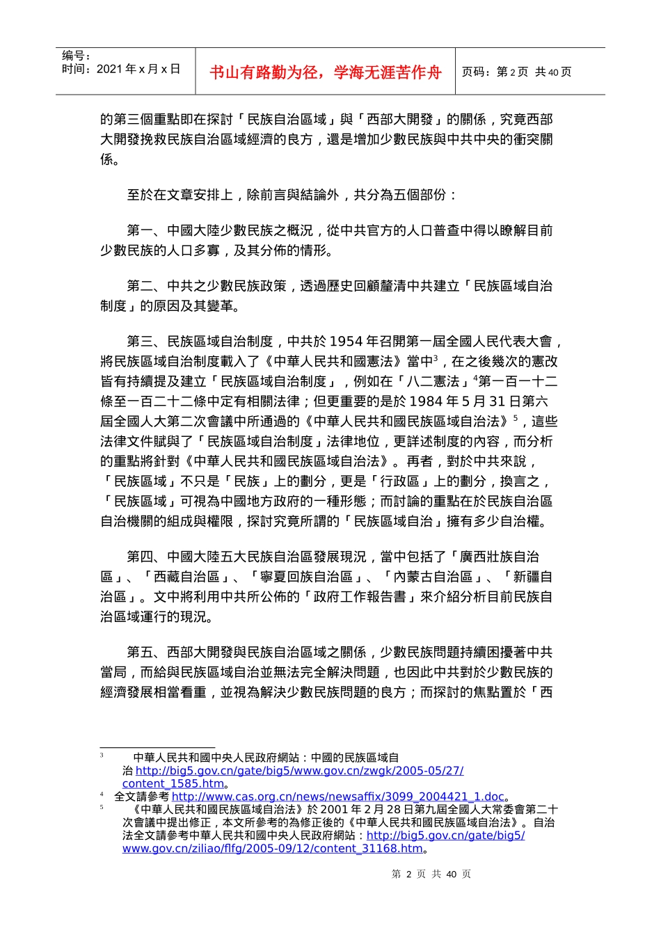 中共民族区域自治制度之评析_第3页