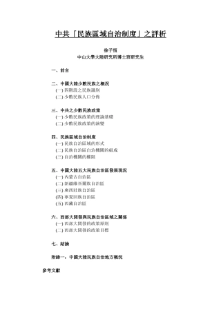 中共民族区域自治制度之评析