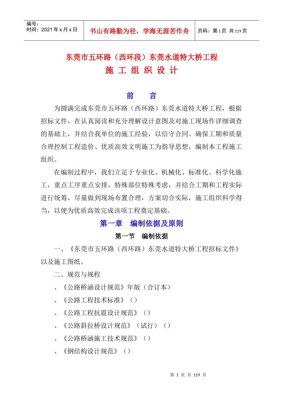 东莞水道特大桥施工组织设计（正）-王震_第1页