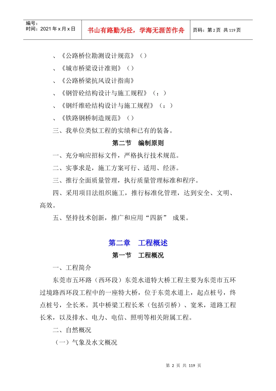 东莞水道特大桥施工组织设计（正）-王震_第2页
