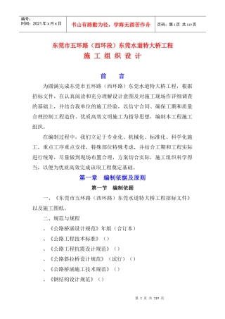 东莞水道特大桥施工组织设计（正）-王震