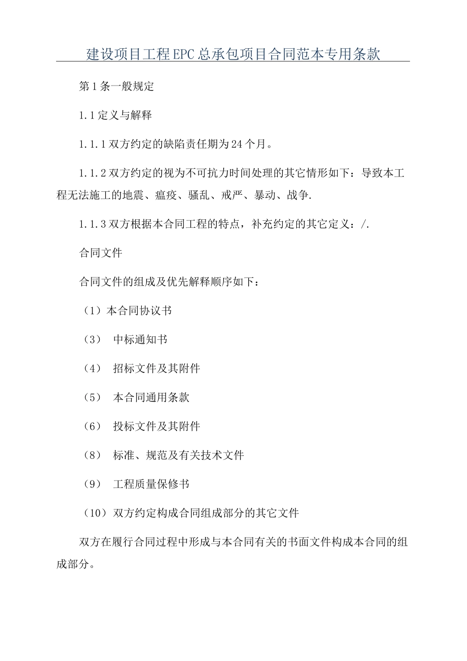 建设项目工程EPC总承包项目合同范本专用条款_第1页