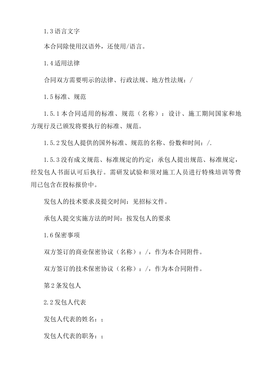 建设项目工程EPC总承包项目合同范本专用条款_第2页