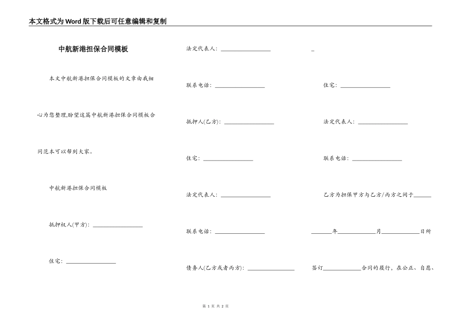 中航新港担保合同模板_第1页