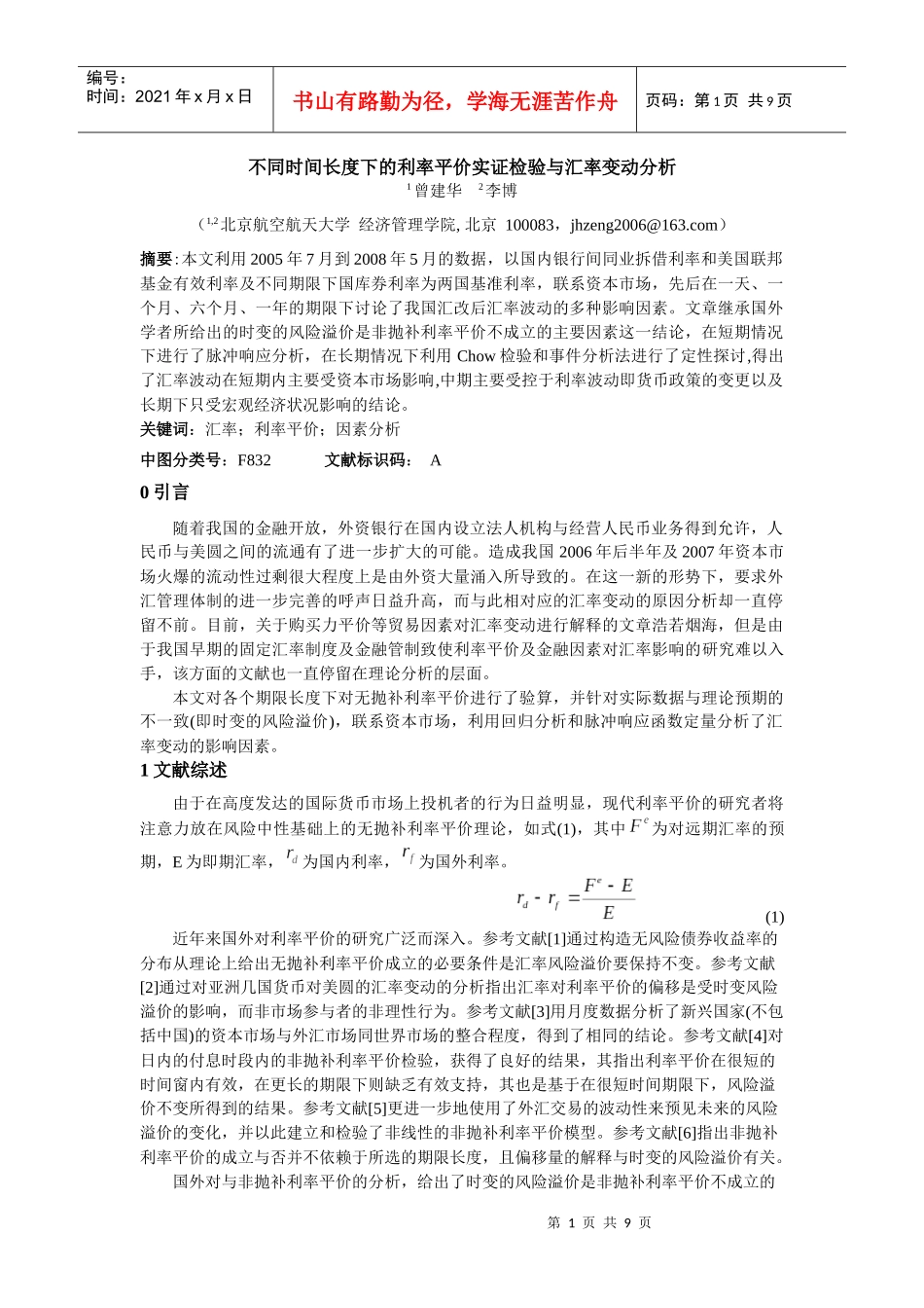 不同时间长度下的利率平价实证检验与汇率变动分析_第1页