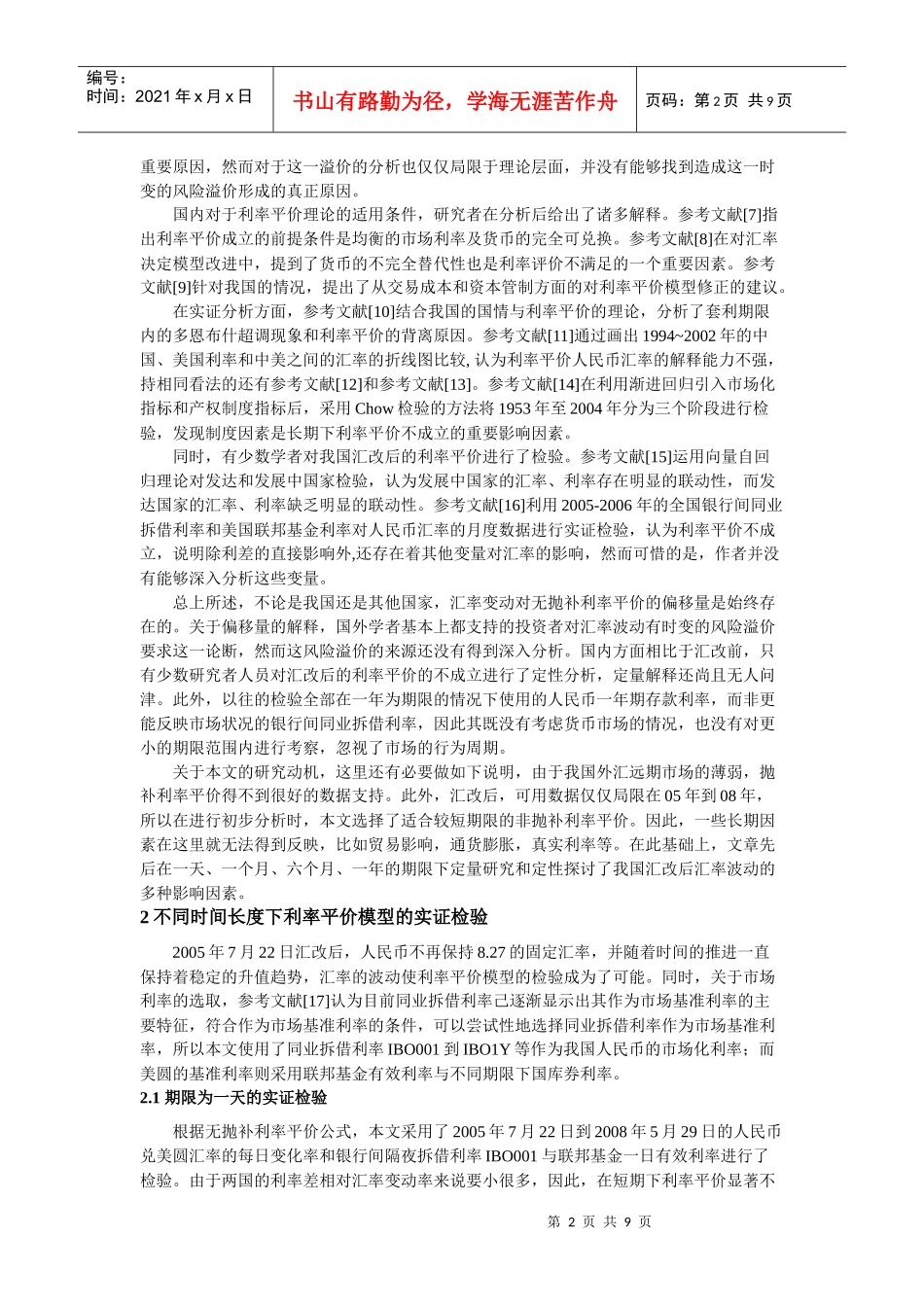 不同时间长度下的利率平价实证检验与汇率变动分析_第2页