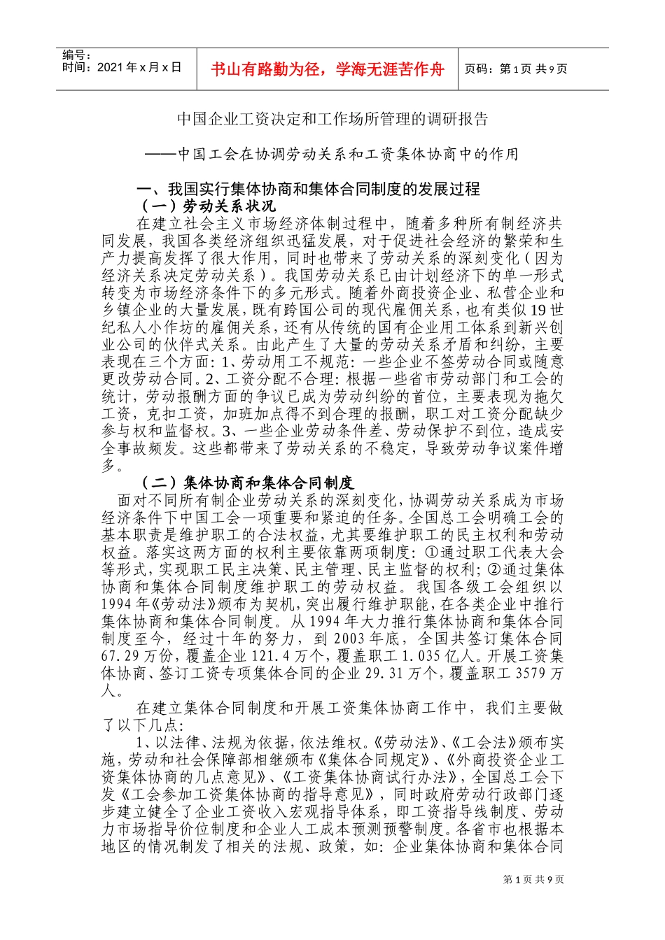 中国企业工资决定与工作场所管理调研报告_第1页