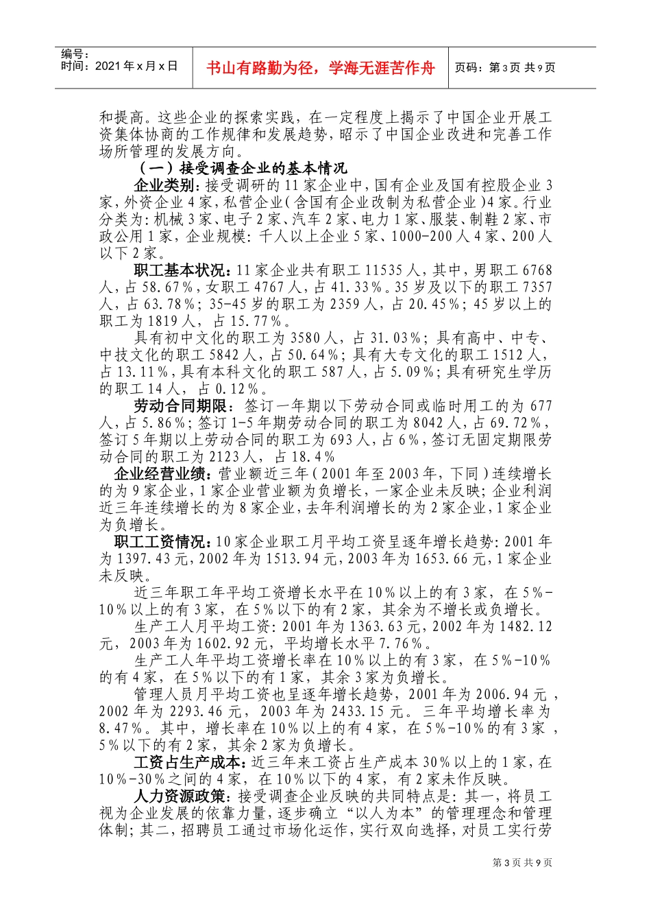 中国企业工资决定与工作场所管理调研报告_第3页