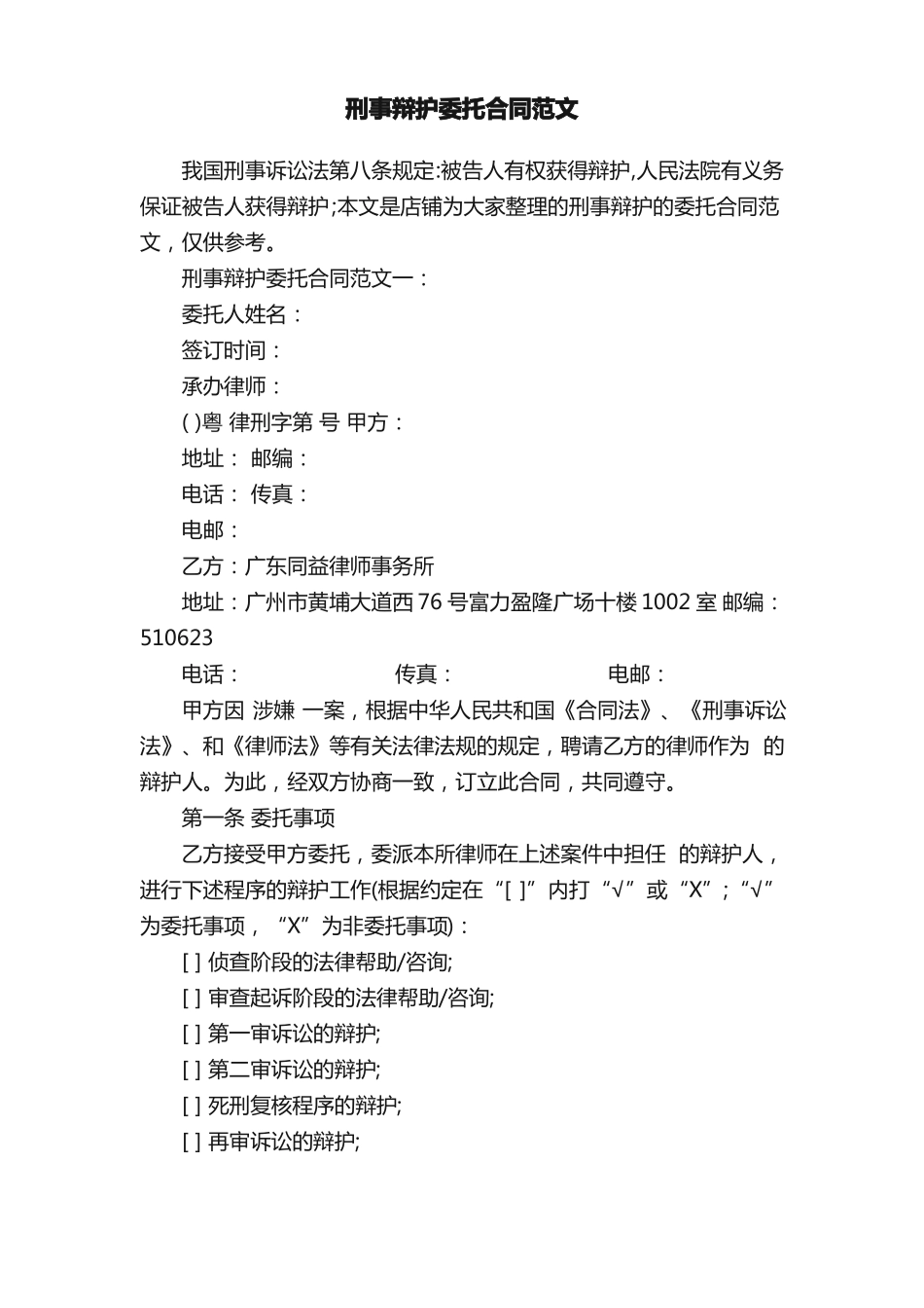 刑事辩护委托合同范文_第1页