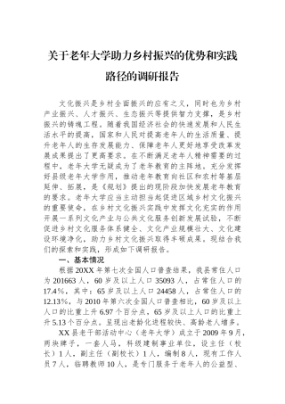 关于老年大学助力乡村振兴的优势和实践路径的调研报告
