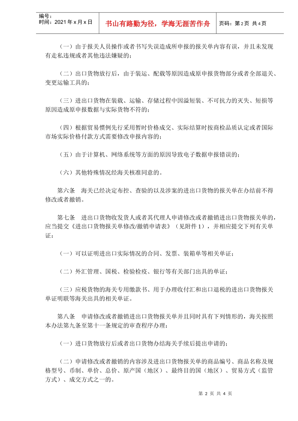 中华人民共和国海关进出口货物报关单修改和撤销管理办法(doc6)(1)_第2页