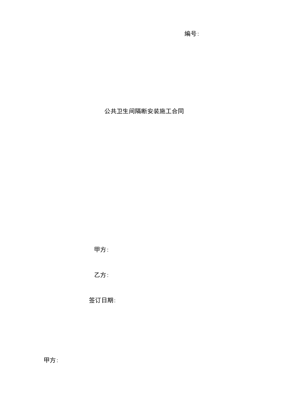 公共卫生间隔断安装施工合同协议书范本模板_第1页