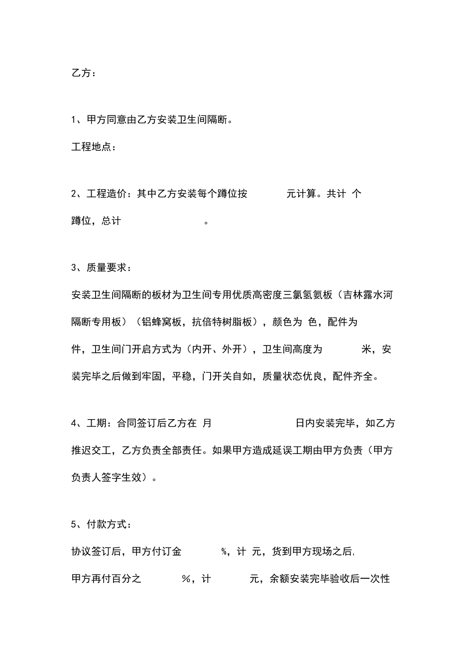 公共卫生间隔断安装施工合同协议书范本模板_第2页