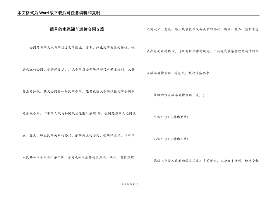 简单的水泥罐车运输合同5篇_第1页