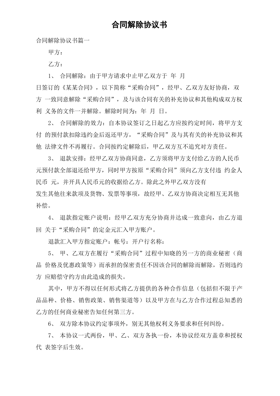 合同解除协议书_第1页