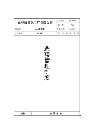 东莞某某公司选聘管理制度