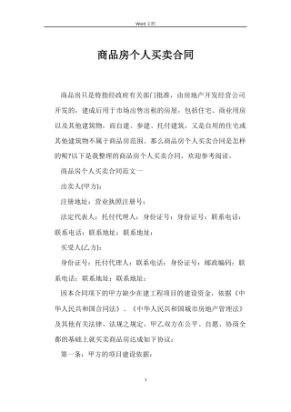 商品房个人买卖合同