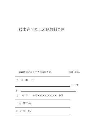 技术许可及工艺包编制合同示本